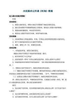 幼儿园大班美术公开课教案《听海》 包含反思预览