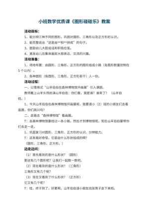 幼儿园小班数学优质课教案《图形碰碰乐》 包含反思