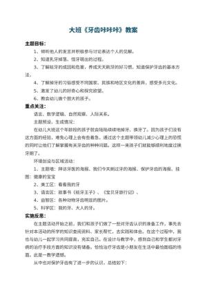 幼儿园大班教案《牙齿咔咔咔》 包含反思预览