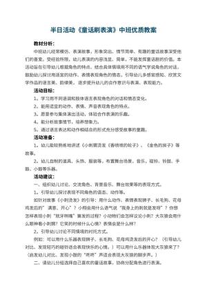 幼儿园半日活动《童话刷表演》中班优质教案预览