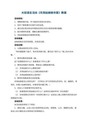 幼儿园大班语言活动教案《月亮姑娘做衣裳》 包含反思预览