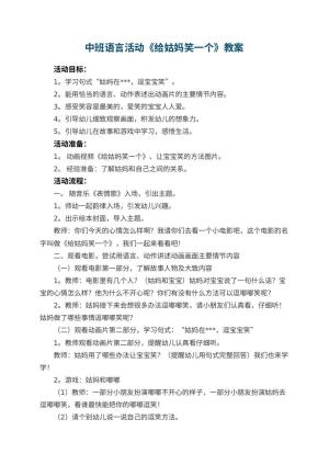 幼儿园中班语言活动教案《给姑妈笑一个》 包含反思预览