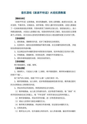 幼儿园音乐游戏《弟弟不听话》大班优质教案预览