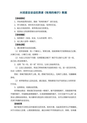 幼儿园大班语言谈话优质课教案《有用的绳子》 包含反思预览