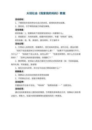 幼儿园大班社会优秀教案《我爱我的妈妈》 包含反思预览