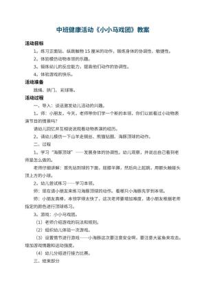 幼儿园中班健康活动教案《小小马戏团》 包含反思预览