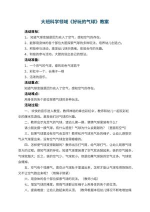 幼儿园大班科学领域教案《好玩的气球》 包含反思预览