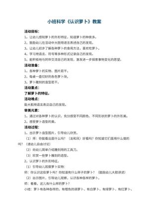 幼儿园小班科学《认识萝卜》教案 包含反思