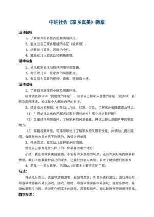幼儿园中班社会教案《家乡真美》 包含反思