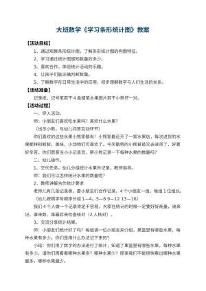 幼儿园大班数学教案《学习条形统计图》 包含反思预览