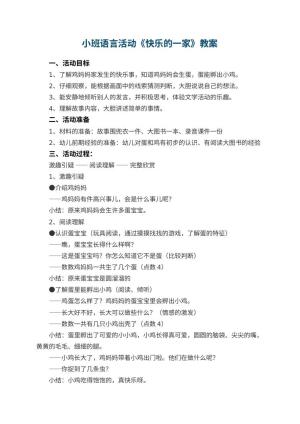 幼儿园小班语言活动教案《快乐的一家》 包含反思预览