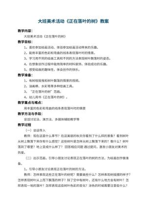 幼儿园大班美术活动《正在落叶的树》 包含反思预览