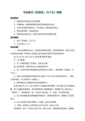 幼儿园中班音乐教案《好朋友，行个礼》