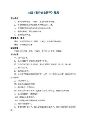 幼儿园大班教案《制作夹心饼干》 包含反思预览