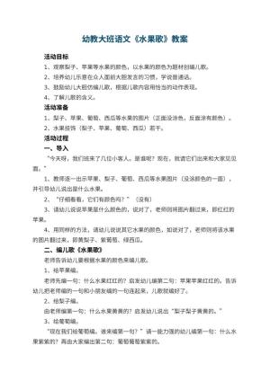 幼儿园幼教大班语文教案《水果歌》 包含反思预览