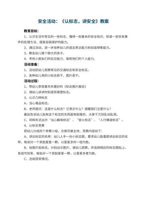 幼儿园安全活动教案：《认标志，讲安全》