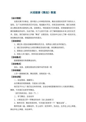 幼儿园大班健康优秀教案《舞龙》 包含反思