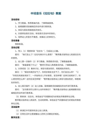 幼儿园中班音乐教案《拉拉勾》 包含反思
