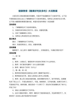 幼儿园健康教育《糖果好吃别多吃》大班教案 包含反思