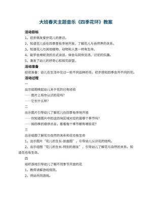 幼儿园大班春天主题音乐教案《四季花环》预览