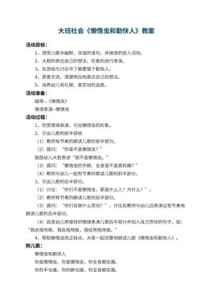 幼儿园大班社会优秀教案《懒惰虫和勤快人》 包含反思预览