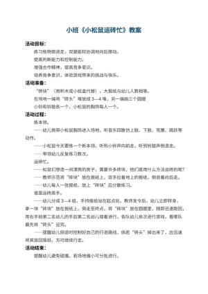 幼儿园小班教案《小松鼠运砖忙》