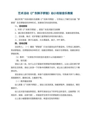 幼儿园艺术活动《广东狮子锣鼓》幼小衔接音乐教案