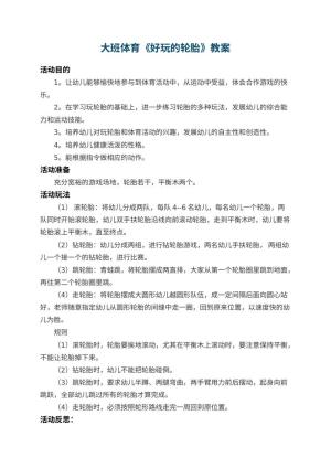 幼儿园大班体育教案《好玩的轮胎》 包含反思