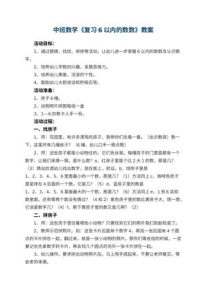 幼儿园中班数学优秀教案《复习6以内的数数》 包含反思预览