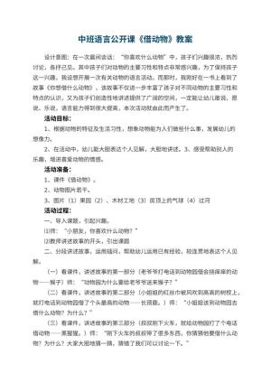 幼儿园中班语言公开课教案《借动物》 包含反思预览