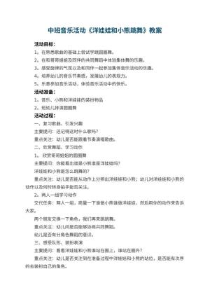 幼儿园中班音乐活动教案《洋娃娃和小熊跳舞》 包含反思预览