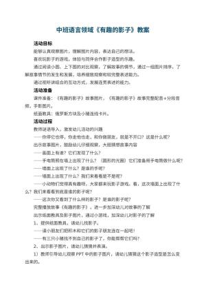 幼儿园教案中班语言领域《有趣的影子》预览