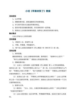 幼儿园小班教案《苹果树笑了》 包含反思