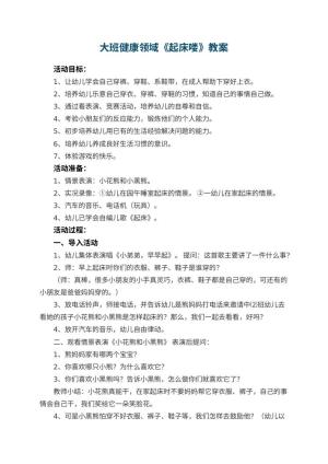 幼儿园大班健康领域《起床喽》教案 包含反思