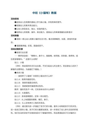 幼儿园中班教案《小猫咪》 包含反思预览