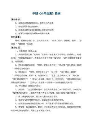 幼儿园中班教案《小鸡捉虫》预览
