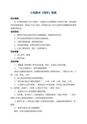 幼儿园小班美术教案《绵羊》 包含反思预览