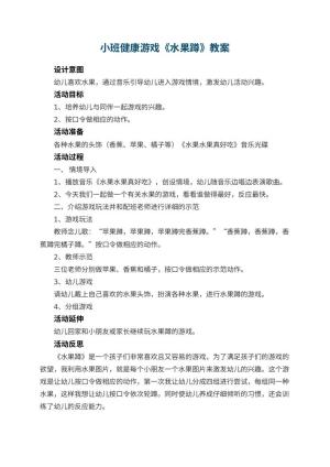 幼儿园小班健康游戏优秀教案《水果蹲》 包含反思预览