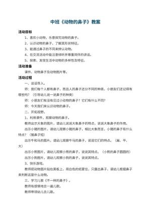 幼儿园中班教案《动物的鼻子》