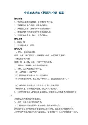幼儿园中班美术活动教案《肥肥的小猪》 包含反思预览