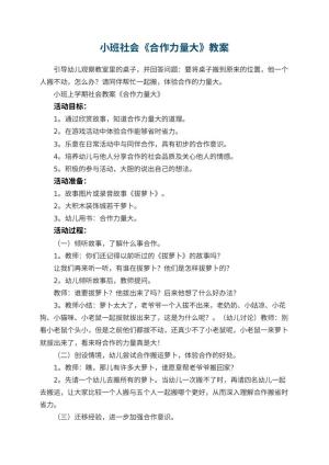 幼儿园小班社会教案《合作力量大》预览