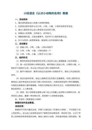 幼儿园小班语言《认识小动物的名称》教案 包含反思预览