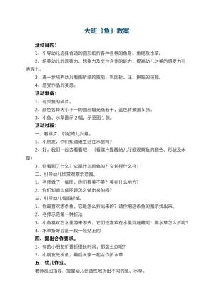 幼儿园大班教案《鱼》预览
