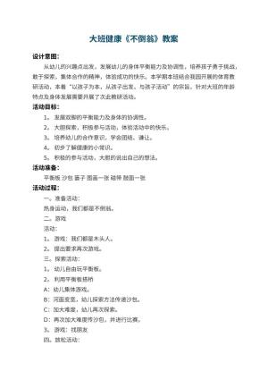 幼儿园大班健康教案《不倒翁》 包含反思