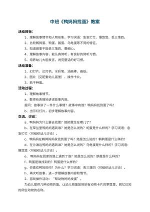 幼儿园中班教案《鸭妈妈找蛋》 包含反思预览
