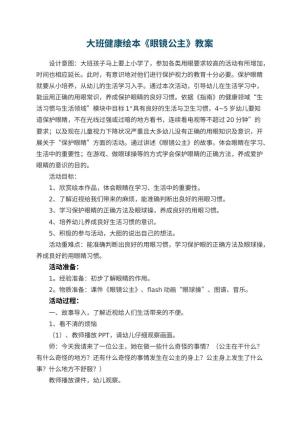 幼儿园大班健康绘本《眼镜公主》教案 包含反思预览