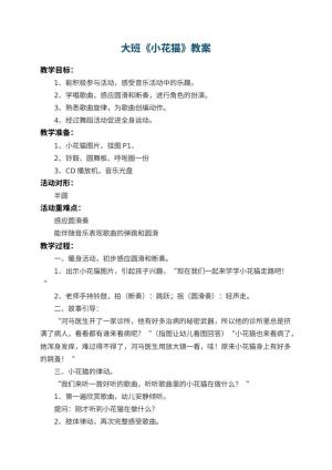 幼儿园大班教案《小花猫》 包含反思