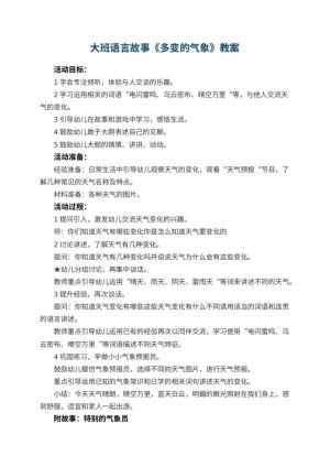 幼儿园大班语言故事教案《多变的气象》 包含反思预览