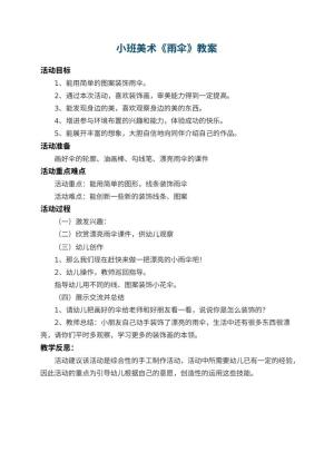 幼儿园小班美术教案《雨伞》 包含反思预览
