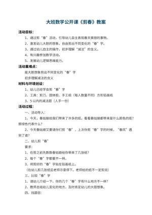 幼儿园大班数学公开课教案《剪春》预览